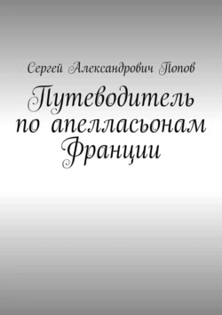 Путеводитель по апелласьонам Франции, Сергей Попов