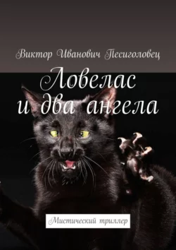 Ловелас и два ангела. Мистический триллер, Виктор Песиголовец