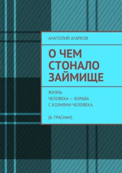 О чем стонало Займище, Анатолий Агарков