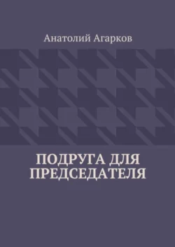 Подруга для председателя, Анатолий Агарков