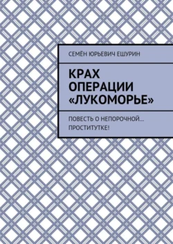 Крах операции «Лукоморье». Повесть о непорочной… проститутке!, Семён Ешурин