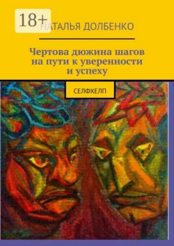 Чертова дюжина шагов на пути к уверенности и успеху. Селфхелп, Наталья Долбенко