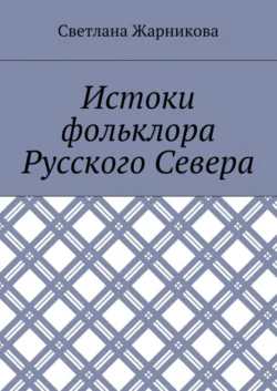 Истоки фольклора Русского Севера, Светлана Жарникова