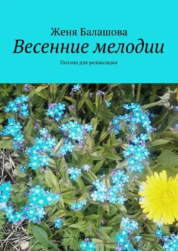 Весенние мелодии. Поэзия для релаксации, Женя Балашова