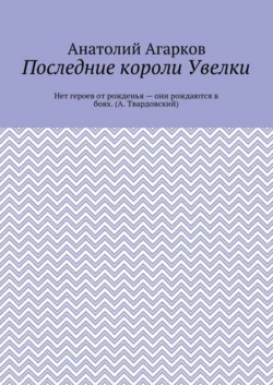 Последние короли Увелки, Анатолий Агарков