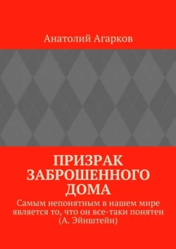 Призрак заброшенного дома, Анатолий Агарков