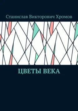 Цветы века, Станислав Хромов