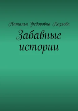 Забавные истории Наталья Козлова