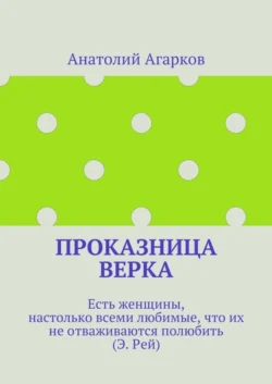 Проказница Верка, Анатолий Агарков