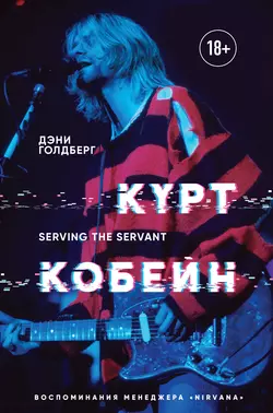 Курт Кобейн. Serving the Servant. Воспоминания менеджера «Nirvana», Дэнни Голдберг