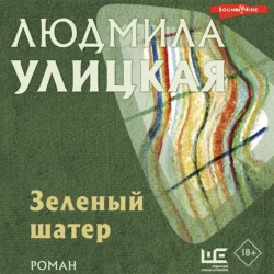 Зеленый шатер, Людмила Улицкая