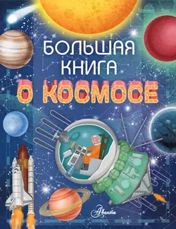 Большая книга о космосе Ренцо Барсотти