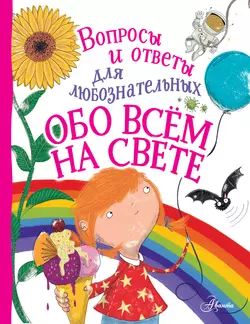 Обо всём на свете, Энн Руни