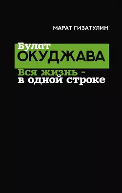 Булат Окуджава. Вся жизнь – в одной строке, Марат Гизатулин