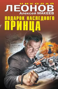 Подарок наследного принца Николай Леонов и Алексей Макеев