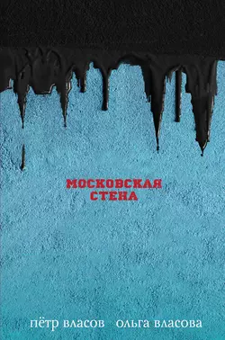 Московская стена Петр Власов и Ольга Власова