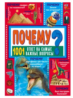 ПОЧЕМУ? 1001 ответ на самые важные вопросы Дарья Ермакович