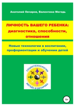 Личность вашего ребенка: диагностика, способности, отношения, Анатолий Овчаров