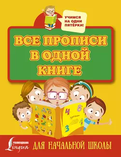 Все прописи в одной книге: печатные буквы  прописные буквы и цифры 