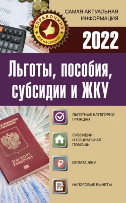 Льготы, пособия, субсидии и ЖКУ в 2022 году