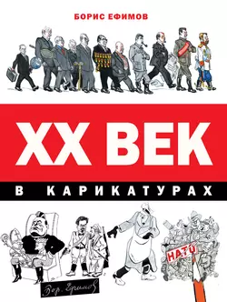 XX век в карикатурах, Борис Ефимов