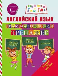 Английский язык. Грамматический тренажёр, Сергей Матвеев