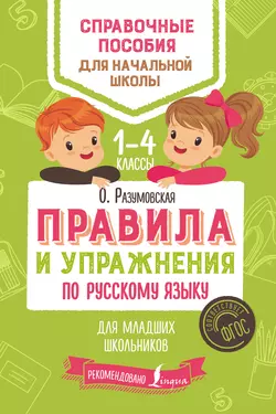 Правила и упражнения по русскому языку для младших школьников Ольга Разумовская