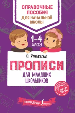 Прописи для младших школьников, Ольга Разумовская