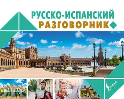 Русско-испанский разговорник