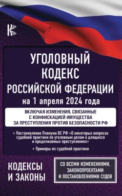 Уголовный кодекс Российской Федерации на 2025 год. Со всеми изменениями, законопроектами и постановлениями судов, Нормативные правовые акты