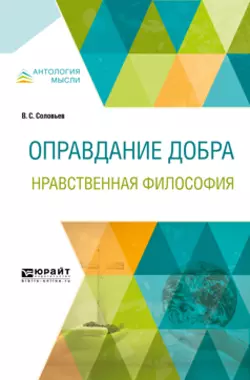 Оправдание добра. Нравственная философия, Владимир Соловьев