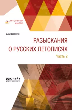 Разыскания о русских летописях в 2 ч. Часть 2, Алексей Шахматов