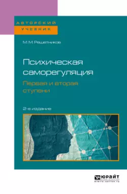 Психическая саморегуляция. Первая и вторая ступени 2-е изд., пер. и доп. Учебное пособие для бакалавриата, специалитета и магистратуры, Михаил Решетников