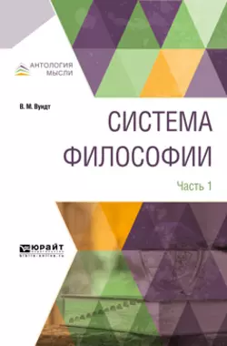 Система философии в 2 ч. Часть 1, Алексей Воден