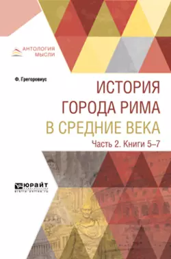 История города Рима в Средние века в 4 ч. Часть 2. Книги 5-7, М. Литвинова