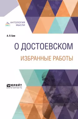 О Достоевском. Избранные работы 14-е изд., Альфред Бем