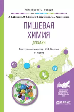 Пищевая химия. Добавки 2-е изд., испр. и доп. Учебное пособие для вузов, Наталья Сокол