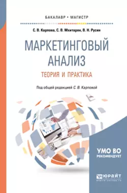 Маркетинговый анализ. Теория и практика. Учебное пособие для бакалавриата и магистратуры, Светлана Карпова