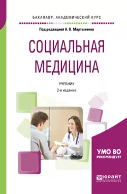 Социальная медицина 2-е изд., пер. и доп. Учебник для академического бакалавриата, Татьяна Довженко