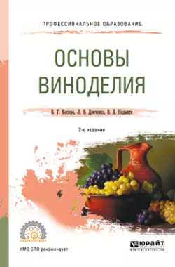 Основы виноделия 2-е изд., испр. и доп. Учебное пособие для СПО, Людмила Донченко