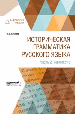 Историческая грамматика русского языка в 2 ч. Часть 2. Синтаксис, Федор Буслаев