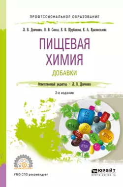 Пищевая химия. Добавки 2-е изд., испр. и доп. Учебное пособие для СПО, Наталья Сокол