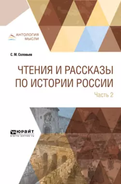 Чтения и рассказы по истории России в 2 ч. Часть 2. Из истории XVII-XVIII веков, Сергей Соловьев