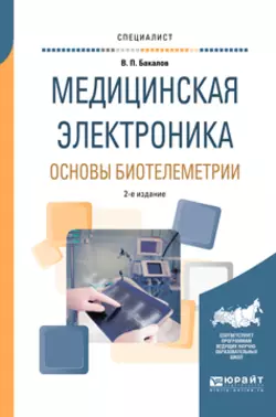 Медицинская электроника: основы биотелеметрии 2-е изд., испр. и доп. Учебное пособие для вузов, Валерий Бакалов