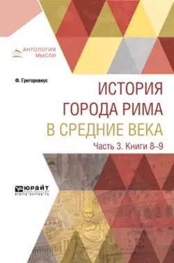 История города Рима в Средние века в 4 ч. Часть 3. Книги 8-9, М. Литвинова