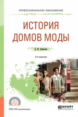 История домов моды 3-е изд., испр. и доп. Учебное пособие для СПО, Дарья Ермилова