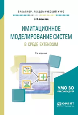 Имитационное моделирование систем в среде extendsim 2-е изд. Учебное пособие для академического бакалавриата, Ольга Альсова