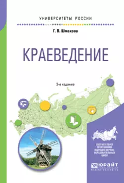 Краеведение 2-е изд., пер. и доп. Учебное пособие для академического бакалавриата, Галина Шмакова