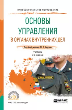 Основы управления в органах внутренних дел 2-е изд., пер. и доп. Учебник для СПО, Юрий Аврутин