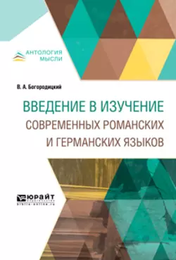 Введение в изучение современных романских и германских языков, Василий Богородицкий